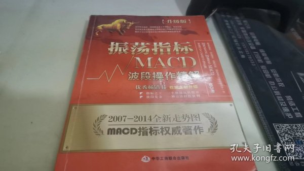 振荡指标MACD：波段操作精解：升级版：北京著名私募基金投资主管12年操盘经验精华，数以十万计读者交口称赞的经典指标参考书；优秀股票畅销书，全新升级版；2007至2014年全新走势图。