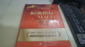 振荡指标MACD：波段操作精解：升级版：北京著名私募基金投资主管12年操盘经验精华，数以十万计读者交口称赞的经典指标参考书；优秀股票畅销书，全新升级版；2007至2014年全新走势图。