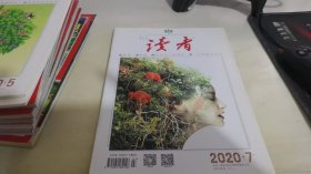 读者 2020 7