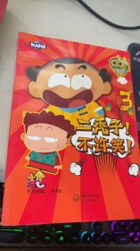 二秃子!不许笑!3