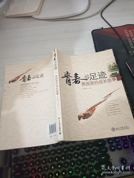 青春的足迹：燕园里的成长故事