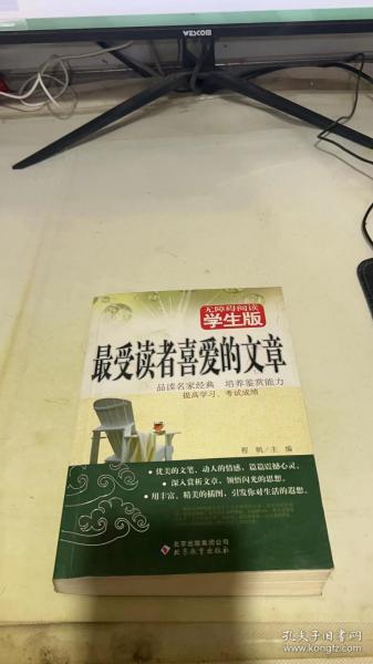 无障碍阅读学生版：最受读者喜爱的文章