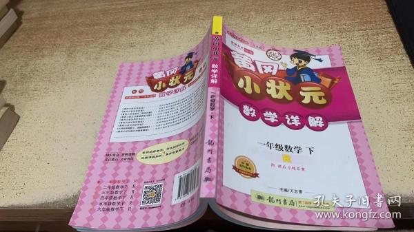 黄冈小状元·数学详解：1年级数学（下）R