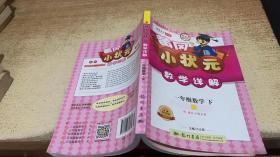 黄冈小状元·数学详解：1年级数学（下）R