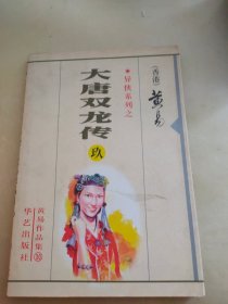 大唐双龙传9