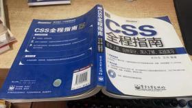 CSS全程指南-新手上路.玩转设计.深入了解.实践演习