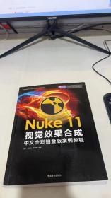 Nuke 11视觉效果合成中文全彩铂金版案例教程