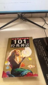 影响孩子一生的101个经典神话：红宝石卷