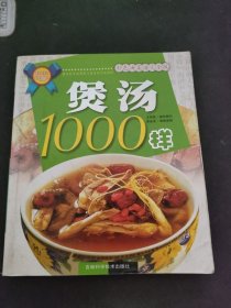 煲汤1000样: 彩色汤菜谱完全版