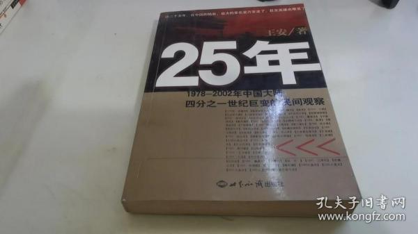 25年：1978～2002年中国大陆四分之世纪巨变的民间观察