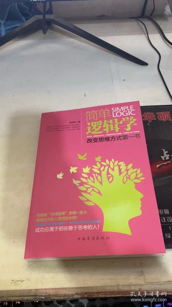 简单逻辑学：改变思维方式第一书