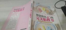 斯瑟蒂克40周完美胎教书：影响孩子未来的神奇胎教宝典