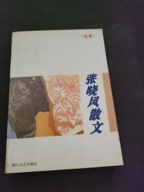 张晓风散文