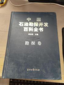 中国石油勘探开发百科全书（勘探卷）