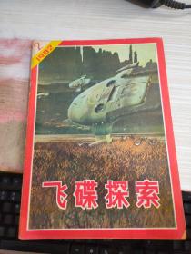 飞碟探索1982 2