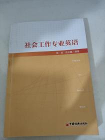 社会工作专业英语社会工作从业者社工考试教材社工专业英语