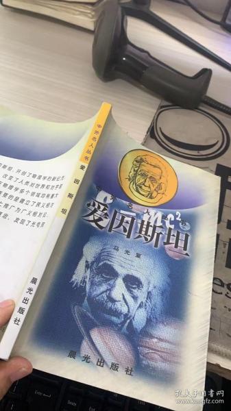 爱因斯坦：中外名人丛书