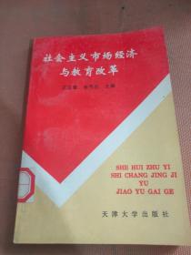 社会主义市场经济与教育改革