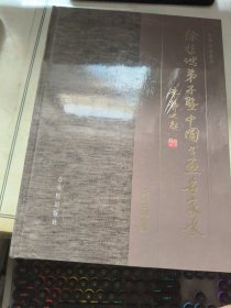 徐悲鸿弟子暨中国书画名家展作品集