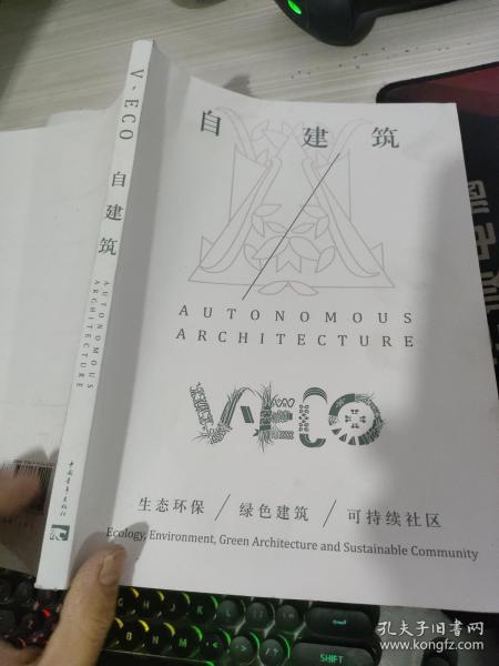 V-ECO丛书 自建筑