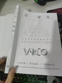 V-ECO丛书 自建筑