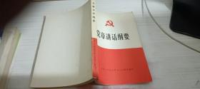 党章讲话纲要
