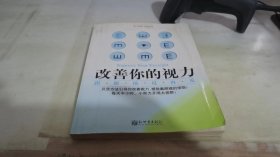 改善你的视力：跟眼镜说再见
