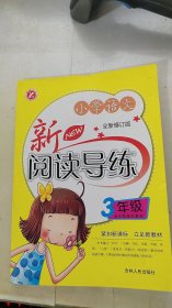 小学语文新阅读导练（3年级）（全新修订版）