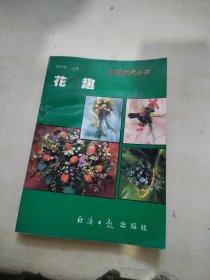 科学养花 . 三