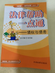 法律帮助一点通：债权与债务