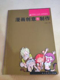 漫画创意与制作