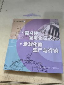 第四种全球化模式：全球化的生产与行销