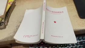 走向21世纪的新起点