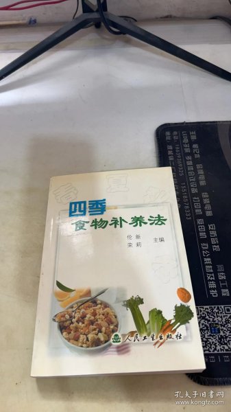 四季食物补养法