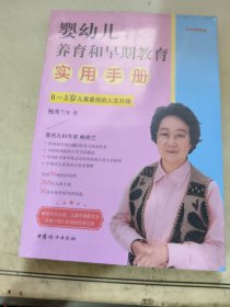 婴幼儿养育和早期教育实用手册