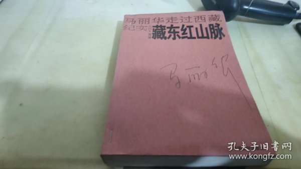 藏东红山脉：马丽华走过西藏纪实(2007修订版)