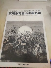 阮观东写意山水画艺术