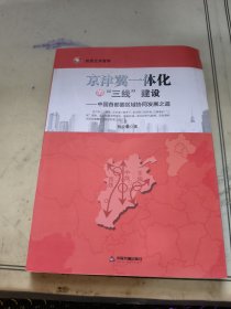 京津冀一体化的“三线”建设