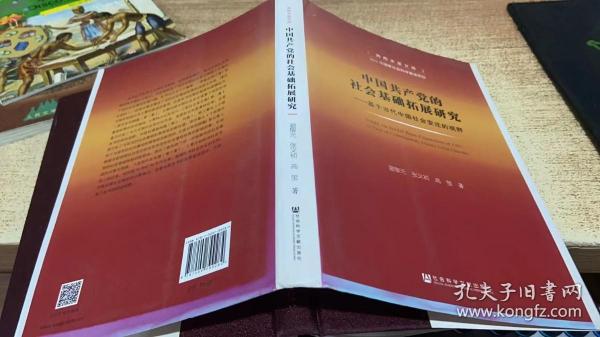 中国共产党的社会基础拓展研究：基于当代中国社会变迁的视野