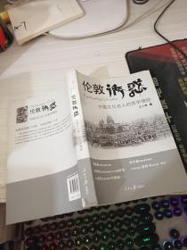 伦敦诱惑：中国文化名人的西学情结