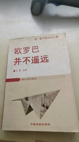 欧罗巴并不遥远