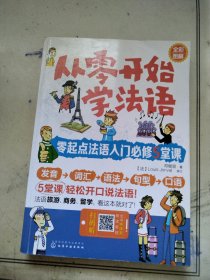 从零开始学法语：零起点法语入门必修5堂课