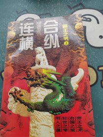 合纵连横:霸王之书 上