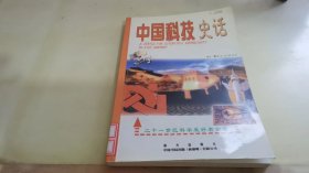 中国科技史话