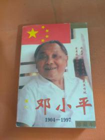 伟人邓小平(1904-1997)下