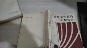 旅游工作者的礼貌修养