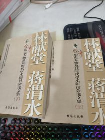 林献堂、蒋渭水与台湾历史人物及其时代 上下