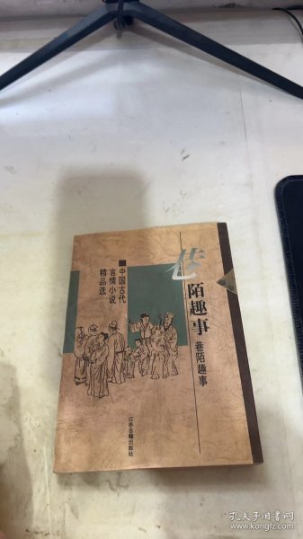 巷陌趣事：中国古代世情小说精品选