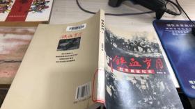 鐵血?dú)q月:紅軍西征紀(jì)實(shí)下
