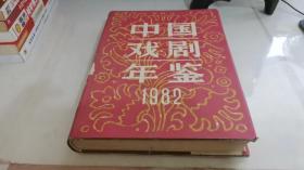 中国戏剧年鉴 1982